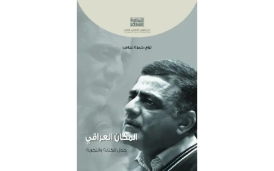 المكان العراقي